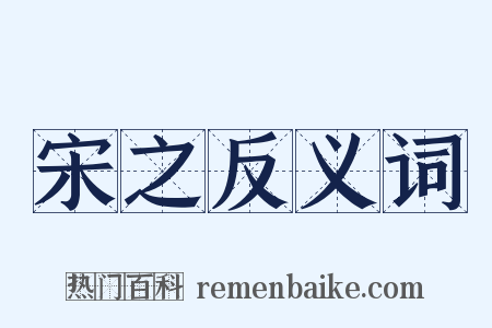 宋之反义词是什么意思的图片